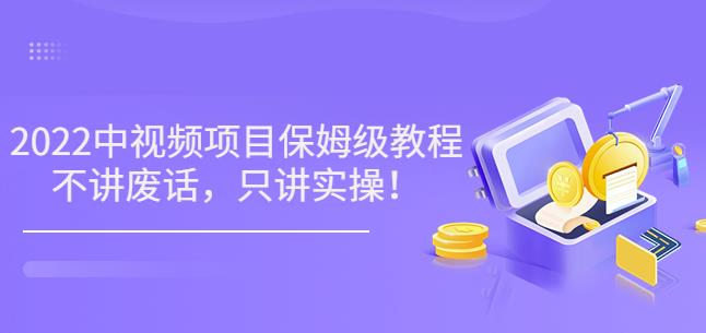 小淘7月收费项目《2022玩赚中视频保姆级教程》不讲废话,只讲实操(10节课) 小淘7月收费项目《2022玩赚中视频保姆级教程》不讲废话,只讲实操(10节课)