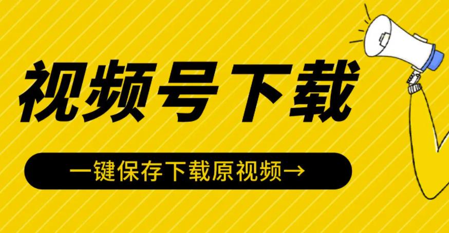 视频号视频下载神器：视频号嗅探下载器V2.0，一键保存下载原视频