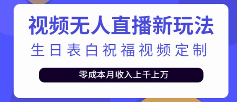 图片[1]-短视频无人直播新玩法，生日表白祝福视频定制，一单利润10-20元-阿灿说钱