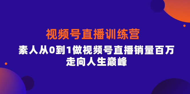 行动派·视频号直播训练营，素人从0到1做视频号直播销量百万，走向人生巅峰