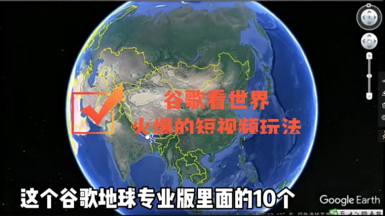 图片[1]-谷歌地图（三维地图）看世界，最新火爆短视频玩法-阿灿说钱