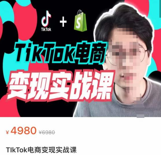 图片[1]-【跨境电商】TikTok电商学长Ethan·TikTok电商变现实战课，TikTok运营+Shopify独立站运营+TikTok广告投放-吾图资源网