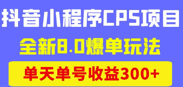 图片[1]-【网赚项目】抖音小程序CPS项目，全新8.0爆单玩法，单天单号收益300+-吾图资源网