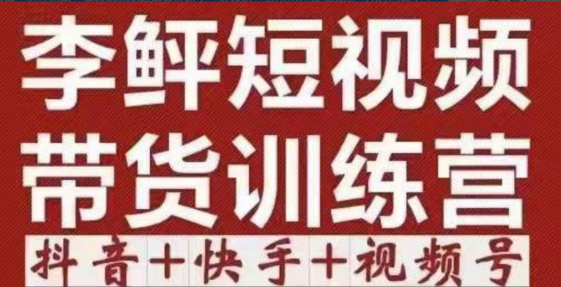 图片[1]-【短视频运营】2022短视频带货训练营（第12期），低投入、低风险、比较容易上手，收益巨大-吾图资源网