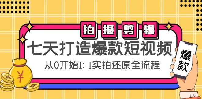 图片[1]-七天打造爆款短视频：拍摄+剪辑实操，从0开始1:1实拍还原实操全流程-吾图资源网