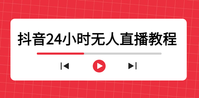 图片[1]-抖音24小时无人直播教程，一个人可在家操作，不封号-安全有效 (软件+教程)-吾图资源网