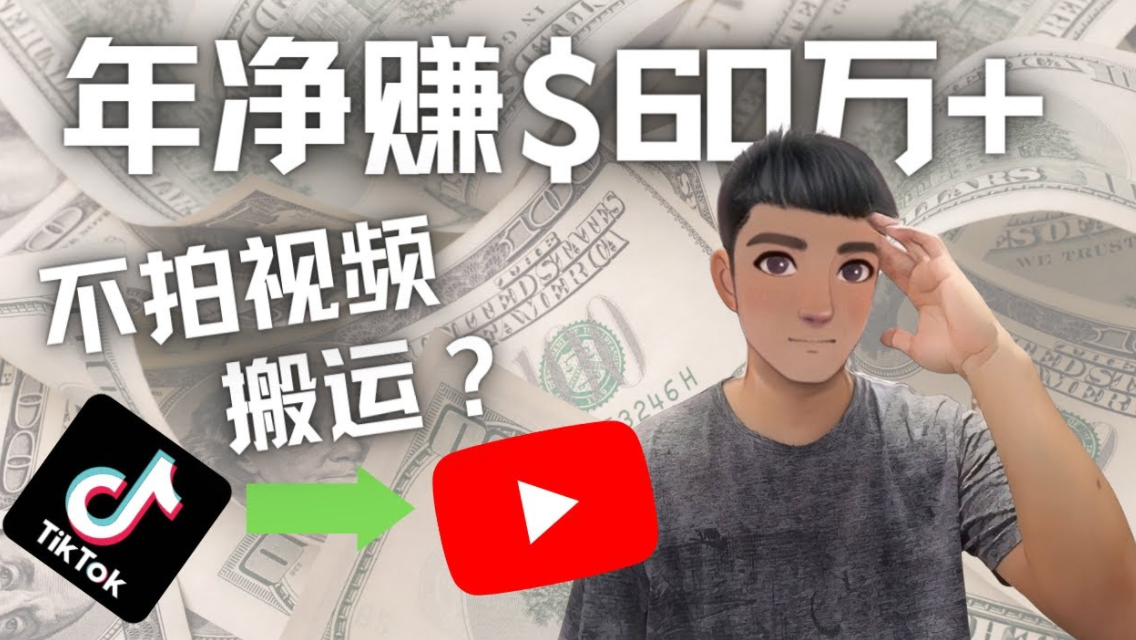 图片[1]-【网赚项目】Youtube变现项目：搬运国内视频Youtube赚钱$60万+（实操教程）-吾图资源网