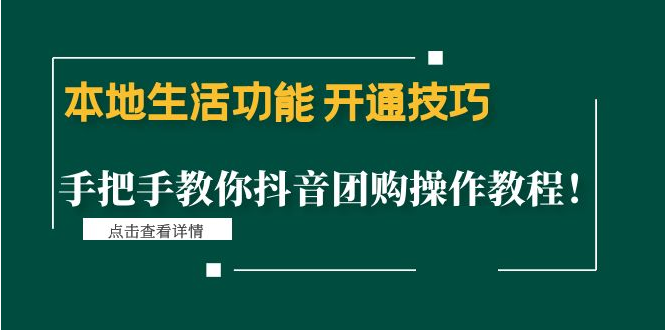 图片[1]-本地生活功能 开通技巧：手把手教你抖音团购操作教程！-吾图资源网