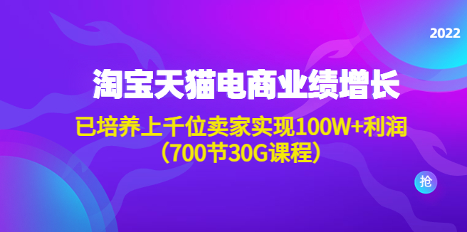 图片[1]-【淘宝运营】淘系天猫电商业绩增长：已培养上千位卖家实现100W+利润（700节30G课程）-吾图资源网