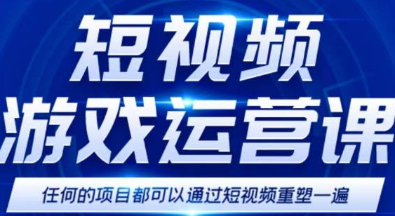 图片[1]-【短视频运营】短视频游戏训练营，0门槛新手也可以操作，日入过千-吾图资源网