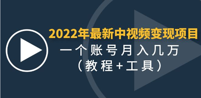 图片[1]-【网赚项目】2022年最新中视频变现最稳最长期的项目，一个账号月入几万（教程+工具）-吾图资源网