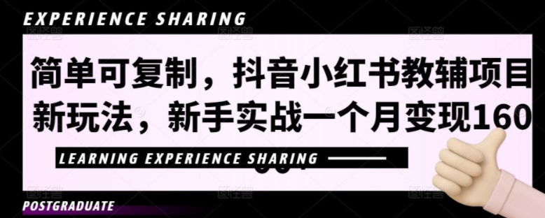 图片[1]-【网赚项目】简单可复制，抖音小红书教辅项目新玩法，新手实战一个月变现16000+【视频课程+资料】-吾图资源网