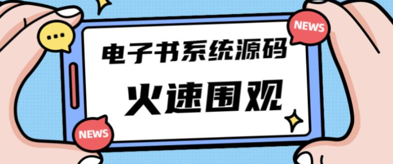 图片[1]-独家首发价值8k的的电子书资料文库文集ip打造流量主小程序系统源码【源码+教程】-吾图资源网