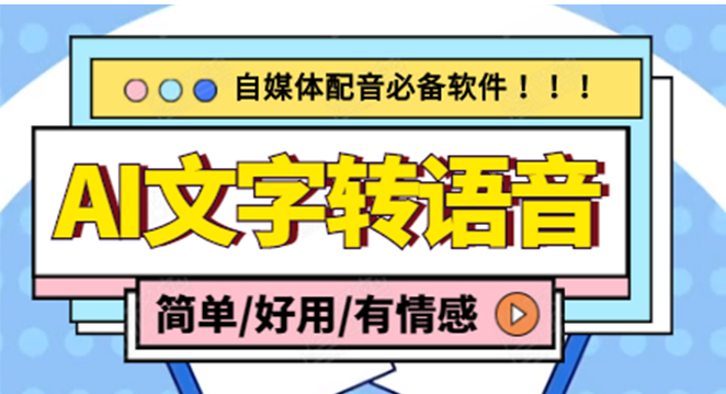 图片[1]-【自媒体工具】AI文字转语音，支持多种人声选择 在线生成一键导出(电脑版)-吾图资源网