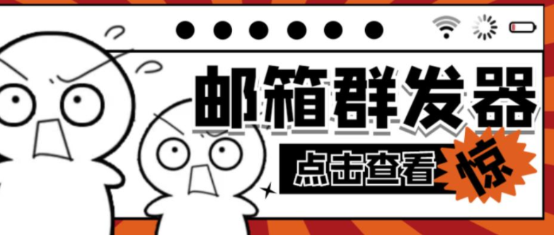 【引流必备】最新QQ邮箱群发助手,用来批量处理发信【软件+详细教程】-吾图资源网