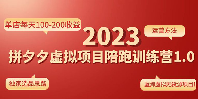 《拼夕夕虚拟项目陪跑训练营1.0》单店每天100-200收益 独家选品思路和运营-吾图资源网