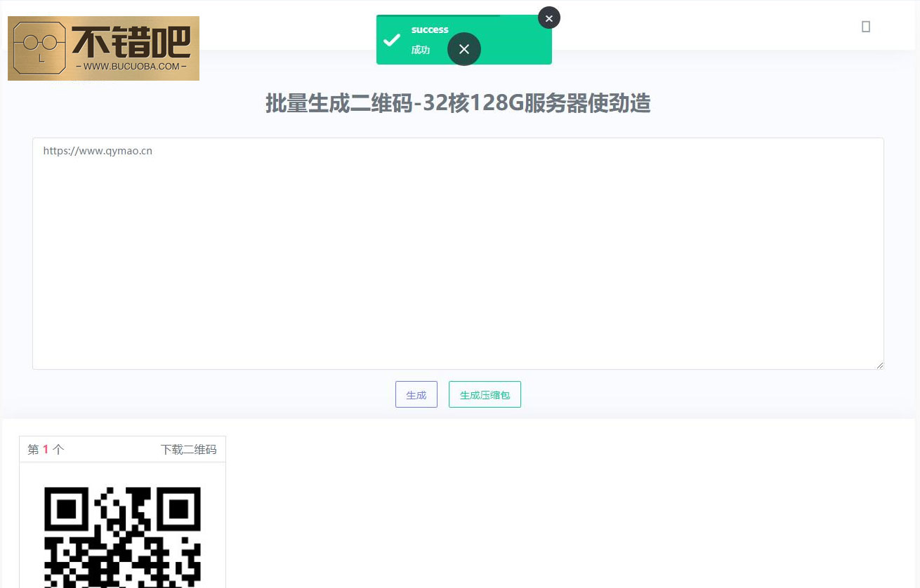 图片[1]-[php源码] 在线批量生成二维码网站源码-吾图资源网