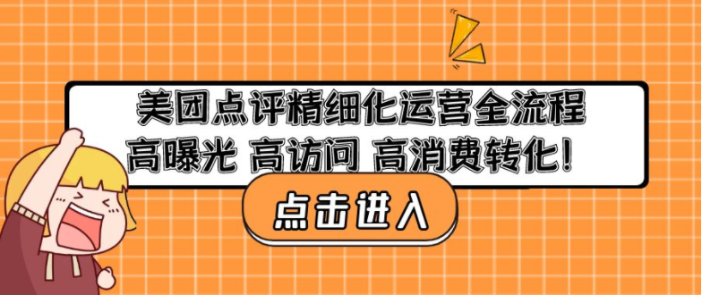 图片[1]-【美团运营】美团点评精细化运营全流程：高曝光 高访问 高消费转化！-吾图资源网