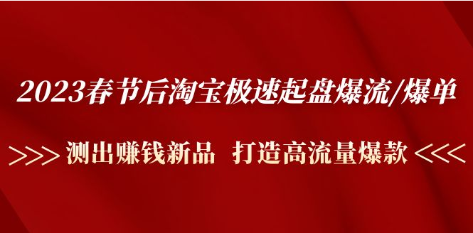 图片[1]-【电商运营】2023春节后淘宝极速起盘爆流/爆单：测出赚钱新品 打造高流量爆款-吾图资源网