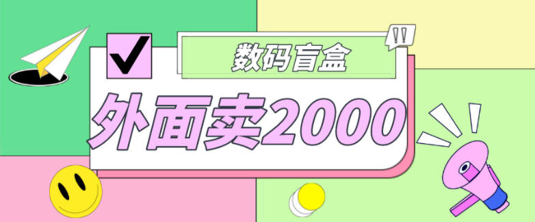 图片[1]-【网赚项目】外面卖188抖音最火数码盲盒项目，自己搭建自己玩【全套源码+详细教程】-吾图资源网