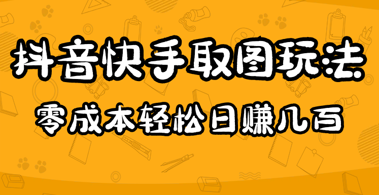 图片[1]-【短视频运营】2023抖音快手取图玩法：一个人在家就能做，超简单，0成本日赚几百-吾图资源网