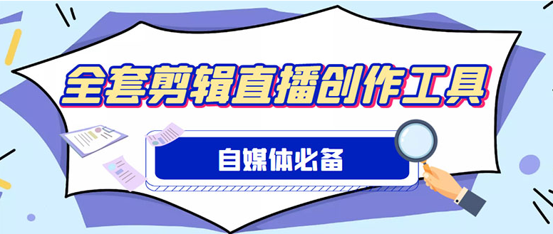 图片[1]-【精品软件】外面收费988的自媒体必备全套工具，一个软件全都有了【永久软件+详细教程】-吾图资源网