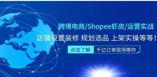 图片[1]-【跨境电商】Shopee虾皮/运营实战训练营：店铺设置装修 规划选品 上架实操等等-吾图资源网