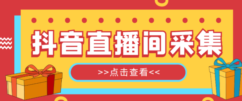 【引流软件】外面收费998最新版抖音直播间采集精准获客【永久脚本+教程】-吾图资源网