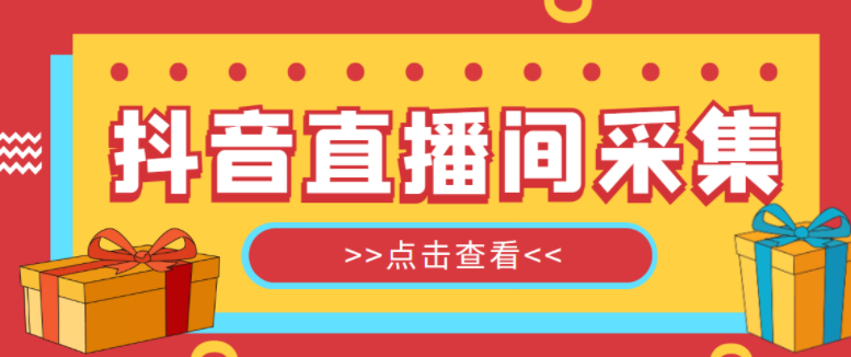 图片[1]-【引流软件】外面收费998最新版抖音直播间采集精准获客【永久脚本+教程】-吾图资源网