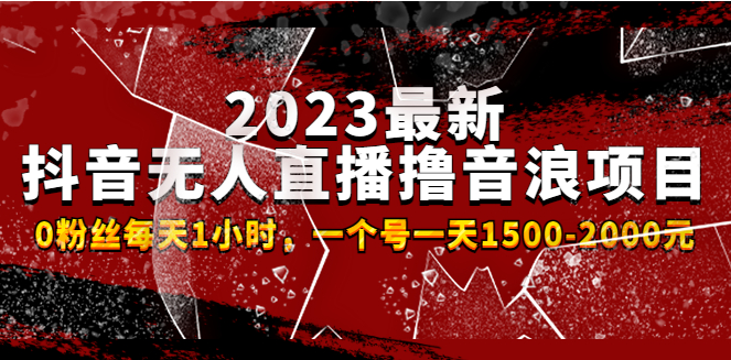 图片[1]-【网赚项目】2023最新抖音无人直播撸音浪项目，0粉丝每天1小时，一个号一天1500-2000元-吾图资源网