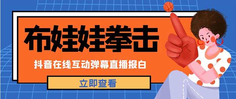 【短视频运营】外面收费1980抖音布娃娃拳击直播项目,抖音报白,实时互动直播【详细教程】-吾图资源网