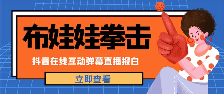 图片[1]-【短视频运营】外面收费1980抖音布娃娃拳击直播项目，抖音报白，实时互动直播【详细教程】-吾图资源网