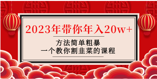 图片[1]-【网赚项目】韭菜-联盟· 2023年带你年入20w+方法简单粗暴，一个教你割韭菜的课程-吾图资源网