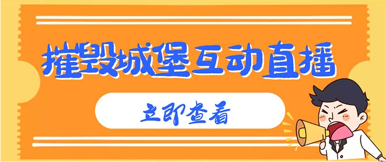 图片[1]-【抖音运营】外面收费1980抖音互动直播摧毁城堡项目 抖音报白 实时互动直播【详细教程】-吾图资源网