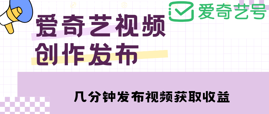 图片[1]-【网赚项目】爱奇艺号视频发布，每天几分钟即可发布视频，月入10000+【教程+涨粉攻略】-吾图资源网