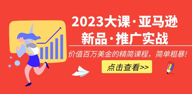 图片[1]-【跨境电商】2023大课·亚马逊新品·推广实战：价值百万美金的精简课程，简单粗暴！-吾图资源网