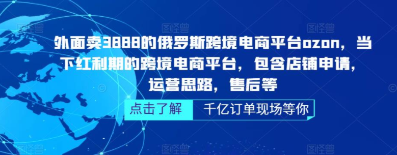 图片[1]-【跨境电商】俄罗斯跨境电商平台ozon运营，包含店铺申请，运营思路，售后等（无水印）-吾图资源网