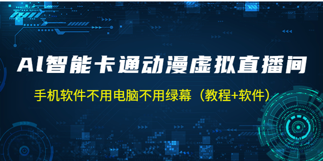 图片[1]-【短视频运营】AI智能卡通动漫虚拟人直播操作教程 手机软件不用电脑不用绿幕（教程+软件）-吾图资源网