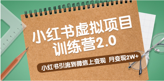 【小红书运营】黄岛主《小红书虚拟项目训练营2.0》小红书引流到微信上变现，月变现2W+