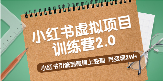 图片[1]-【小红书运营】黄岛主《小红书虚拟项目训练营2.0》小红书引流到微信上变现，月变现2W+-吾图资源网