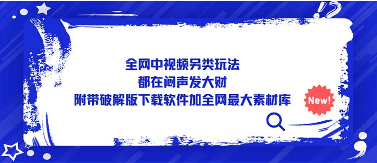 图片[1]-全网中视频另类玩法，都在闷声发大财，附带破解版下载软件加全网最大素材库-吾图资源网