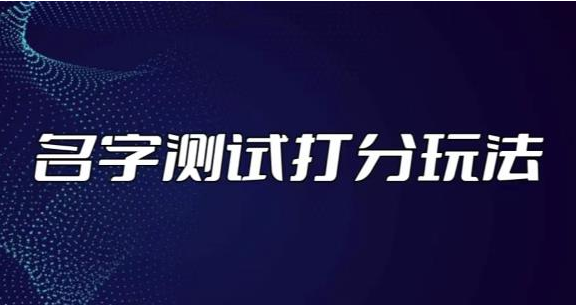 图片[1]-【抖音运营】最新抖音爆火的名字测试打分无人直播项目，轻松日赚几百+【打分脚本+详细教程】-吾图资源网