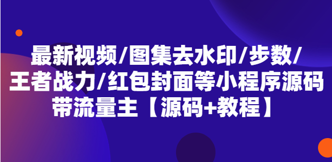 图片[1]-【微信小程序】最新视频/图集去水印/步数/王者战力/红包封面等 带流量主(小程序源码+教程)-吾图资源网