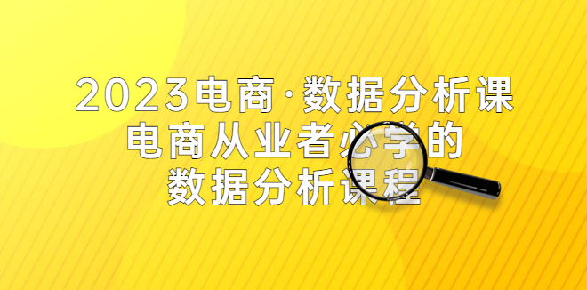 图片[1]-【电商运营】2023电商·数据分析课，电商·从业者必学的数据分析课程（42节课）-吾图资源网