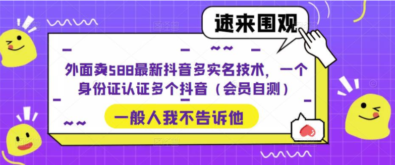 图片[1]-【抖音运营】外面卖588最新抖音多实名技术，一个身份证认证多个抖音（会员自测）-吾图资源网