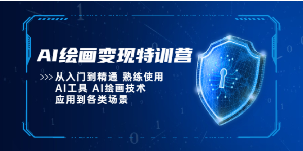 图片[1]-【AI教程】AI绘画变现特训营，从入门到精通 熟练使用AI工具 AI绘画技术应用到各类场景-吾图资源网