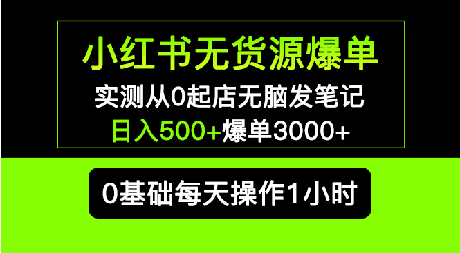 图片[1]-【网赚项目】小红书无货源爆单 实测从0起店无脑发笔记 日入500+爆单3000+长期项目可多店-吾图资源网