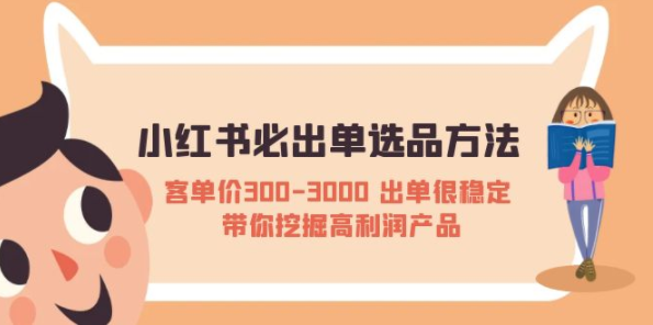 图片[1]-【小红书运营】小红书必出单选品方法：客单价300-3000 出单很稳定 带你挖掘高利润产品-吾图资源网