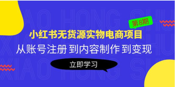 图片[1]-【电商运营】黄岛主《小红书无货源实物电商项目》第8期：从账号注册 到内容制作 到变现-吾图资源网