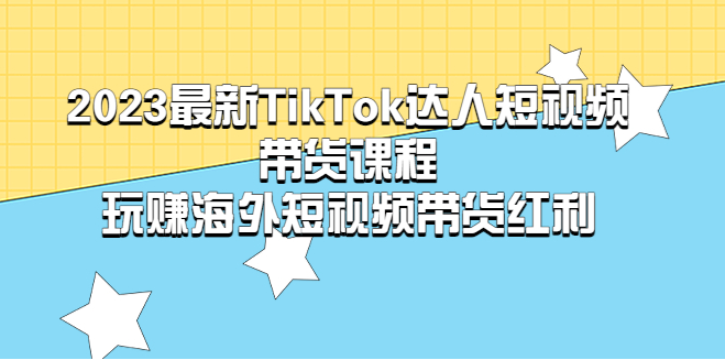图片[1]-【TikTok运营】2023最新TikTok·达人短视频带货课程，玩赚海外短视频带货·红利-吾图资源网